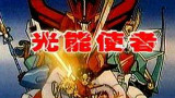 不给力OVA补完—魔动王 最后的魔法大战/冒险篇(1990/1992)